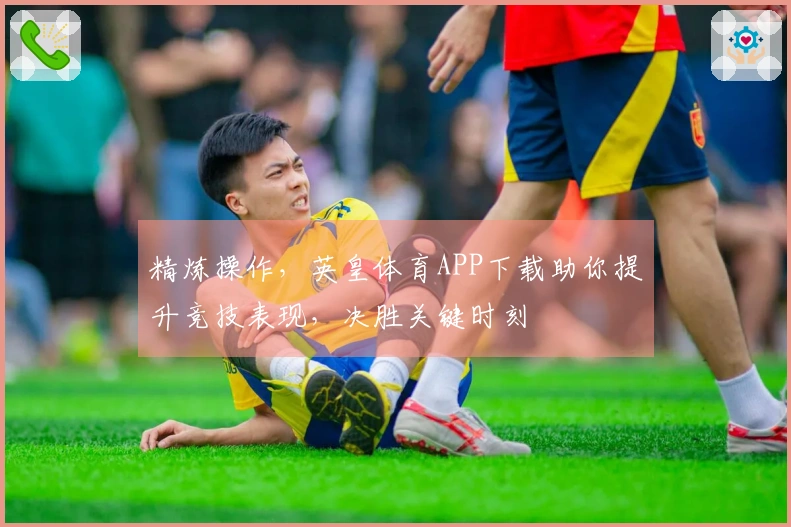 精炼操作，英皇体育APP下载助你提升竞技表现，决胜关键时刻